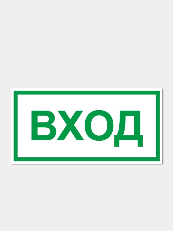 Наклейка "Вход"