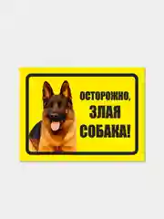 Наклейка "Осторожно, злая собака!"