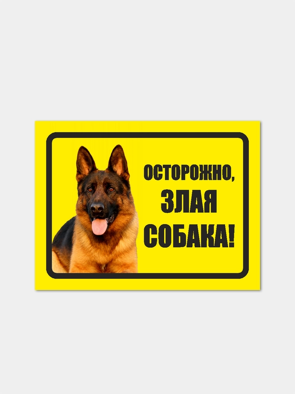 Наклейка "Осторожно, злая собака!"