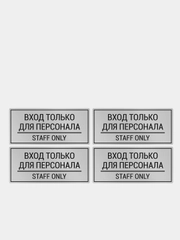 Комплект наклеек 4шт. Вход только для персонала / Staff only
