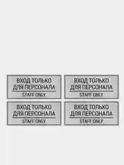 Комплект наклеек 4шт. Вход только для персонала / Staff only