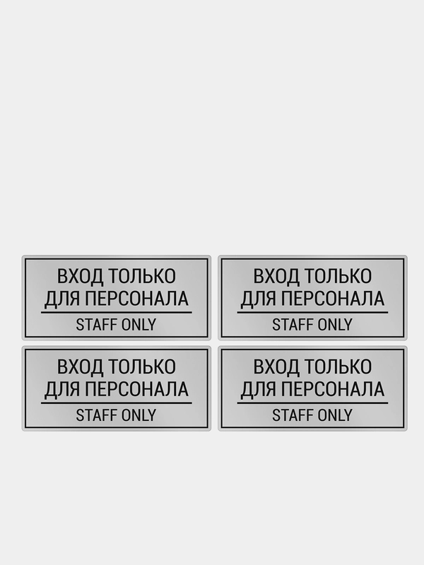 Комплект наклеек 4шт. Вход только для персонала / Staff only