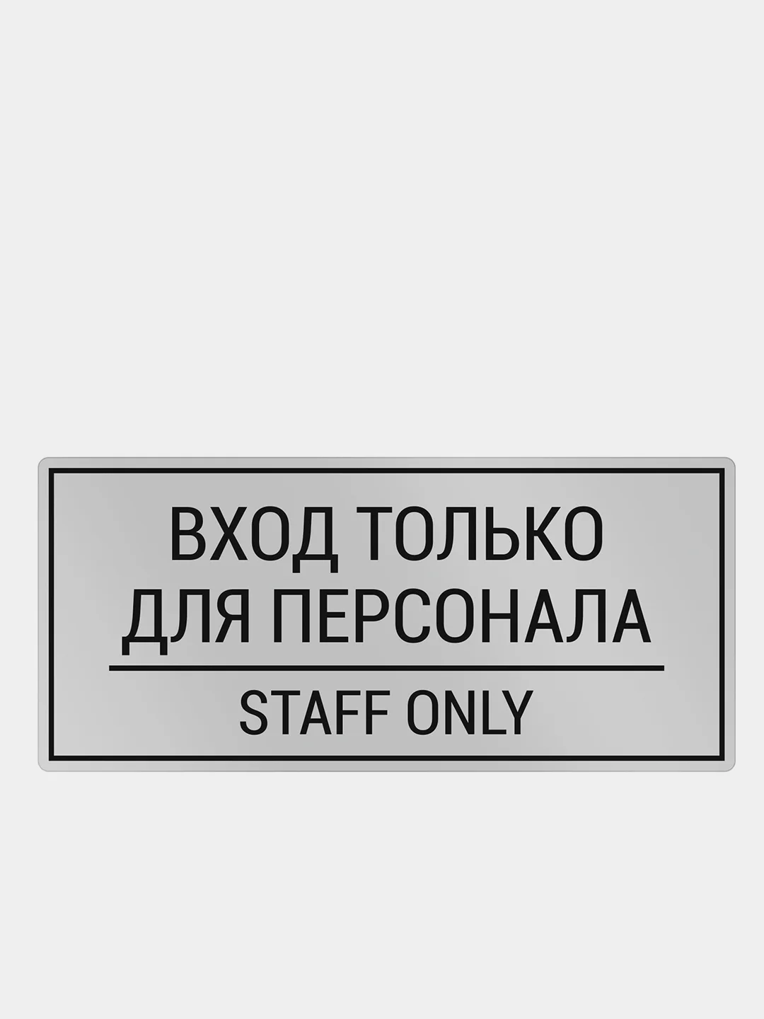 Комплект наклеек 4шт. Вход только для персонала / Staff only