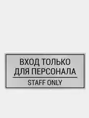 Комплект наклеек 4шт. Вход только для персонала / Staff only