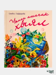 Чынга ашачак хыял. Мечты сбываются на татарском языке. Игра в подарок