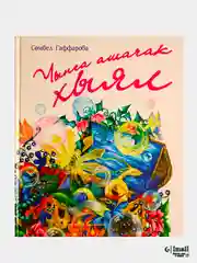 Чынга ашачак хыял. Мечты сбываются на татарском языке. Игра в подарок