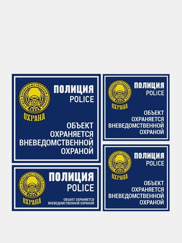 Комплект наклеек "Объект под охраной"