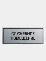 Табличка на служебное помещение 112х280мм.