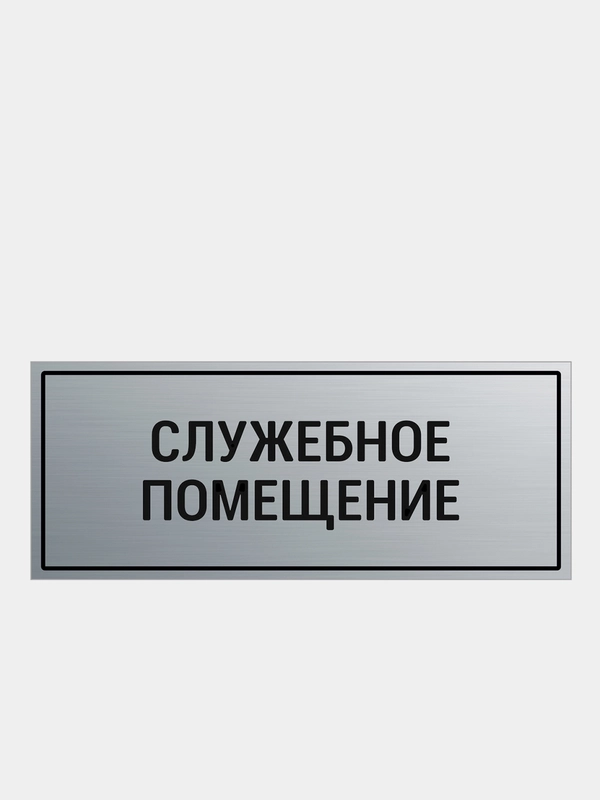 Табличка на служебное помещение 112х280мм.