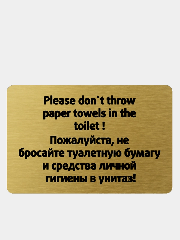 Табличка правила в туалет, 13.5 х 20 см