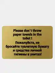 Золотой табличка правила в туалет, 13.5 х 20 см