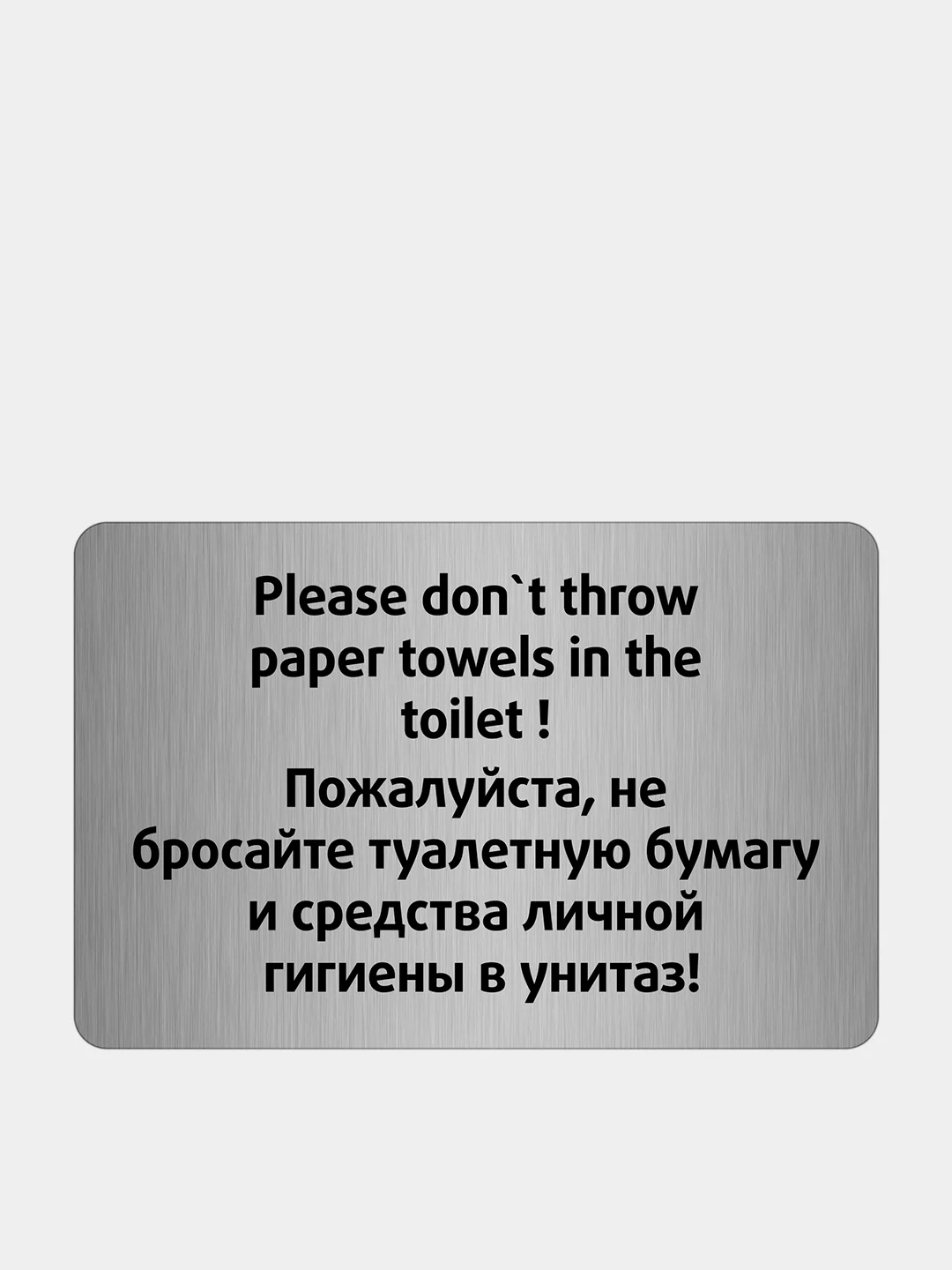 Табличка правила в туалет, 13.5 х 20 см