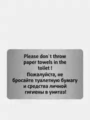 Табличка правила в туалет, 13.5 х 20 см