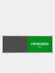 Табличка офисная на дверь "Свободно-Занято" 30х10см