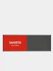 Табличка офисная на дверь "Свободно-Занято" 30х10см