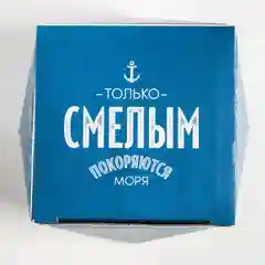 Коробка складная "Только смелым покоряются моря"
