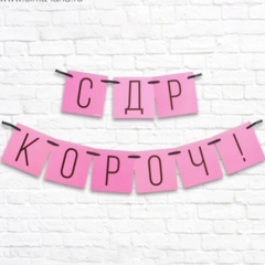 Гирлянда "С ДР кароч!", розовая