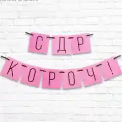 Гирлянда "С ДР кароч!", розовая