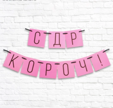Гирлянда "С ДР кароч!", розовая
