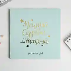 Планинг с отрывными листами "Мечтай.Создавай.Действуй. МЯТНЫЙ"