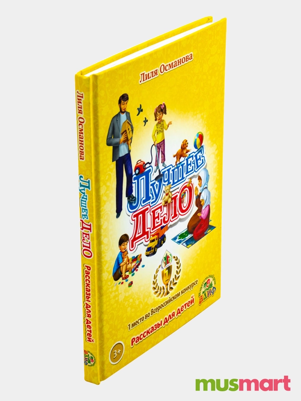 Книга детская об Исламе "Лучшее Дело"