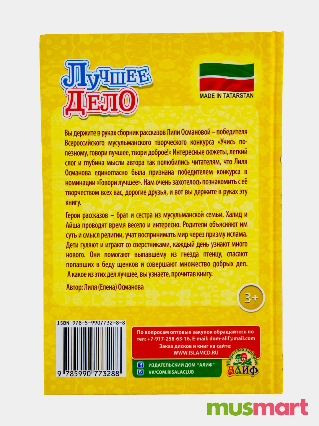 Книга детская об Исламе "Лучшее Дело"