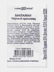 Семена Баклажан среднеспелый, высокоурожайный, без горечи "Черный красавец", 0,15 г
