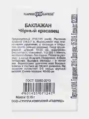 Семена Баклажан среднеспелый, высокоурожайный, без горечи "Черный красавец", 0,15 г