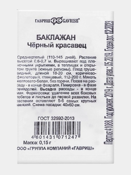 Семена Баклажан среднеспелый, высокоурожайный, без горечи "Черный красавец", 0,15 г