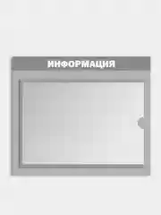 Информационный стенд на 1 карман