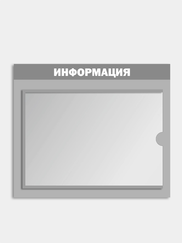 Информационный стенд на 1 карман