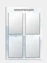 Информационный стенд на 4 кармана