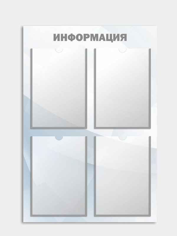 Информационный стенд на 4 кармана