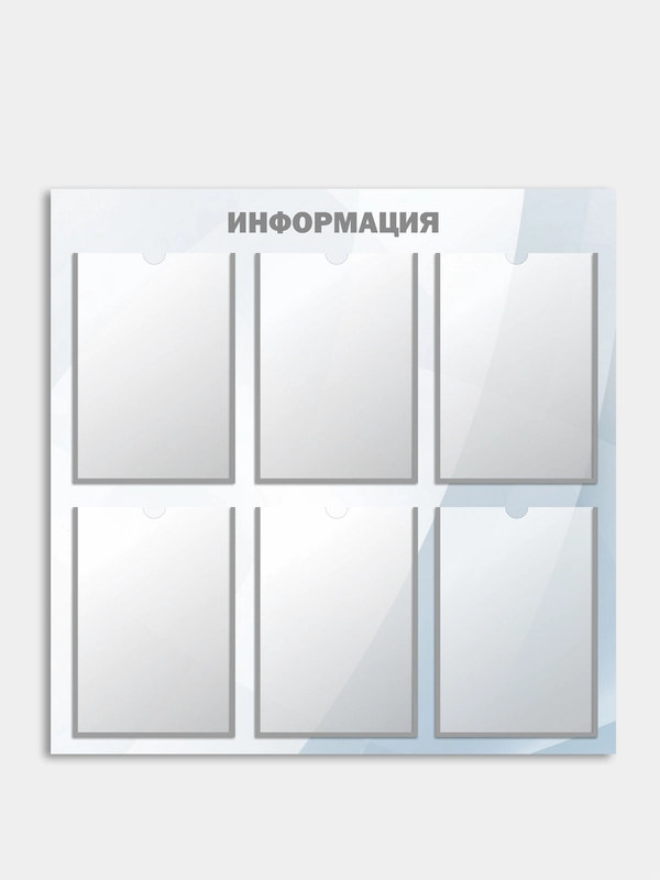 Информационный стенд на 6 карманов