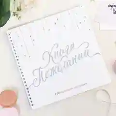 Серебряный книга свадебных пожеланий/ свидетельство о браке, белое