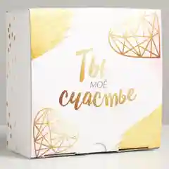 Коробка-пенал "Ты - моё счастье"