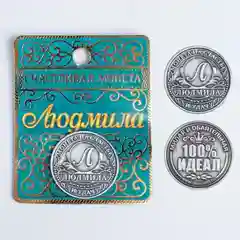 Монеты именные, женские, к 8 марта