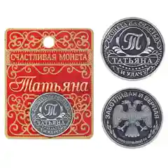 Монеты именные, женские, к 8 марта