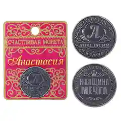 Монеты именные, женские, к 8 марта