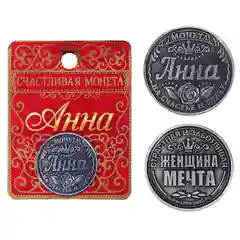 Монеты именные, женские, к 8 марта