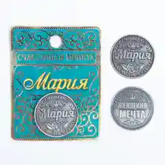 Монеты именные, женские, к 8 марта