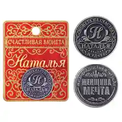 Монеты именные, женские, к 8 марта