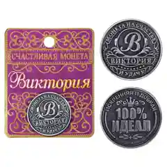 Монеты именные, женские, к 8 марта
