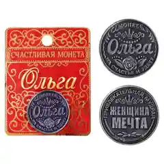 Монеты именные, женские, к 8 марта
