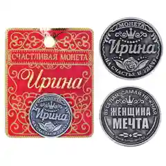 Монеты именные, женские, к 8 марта
