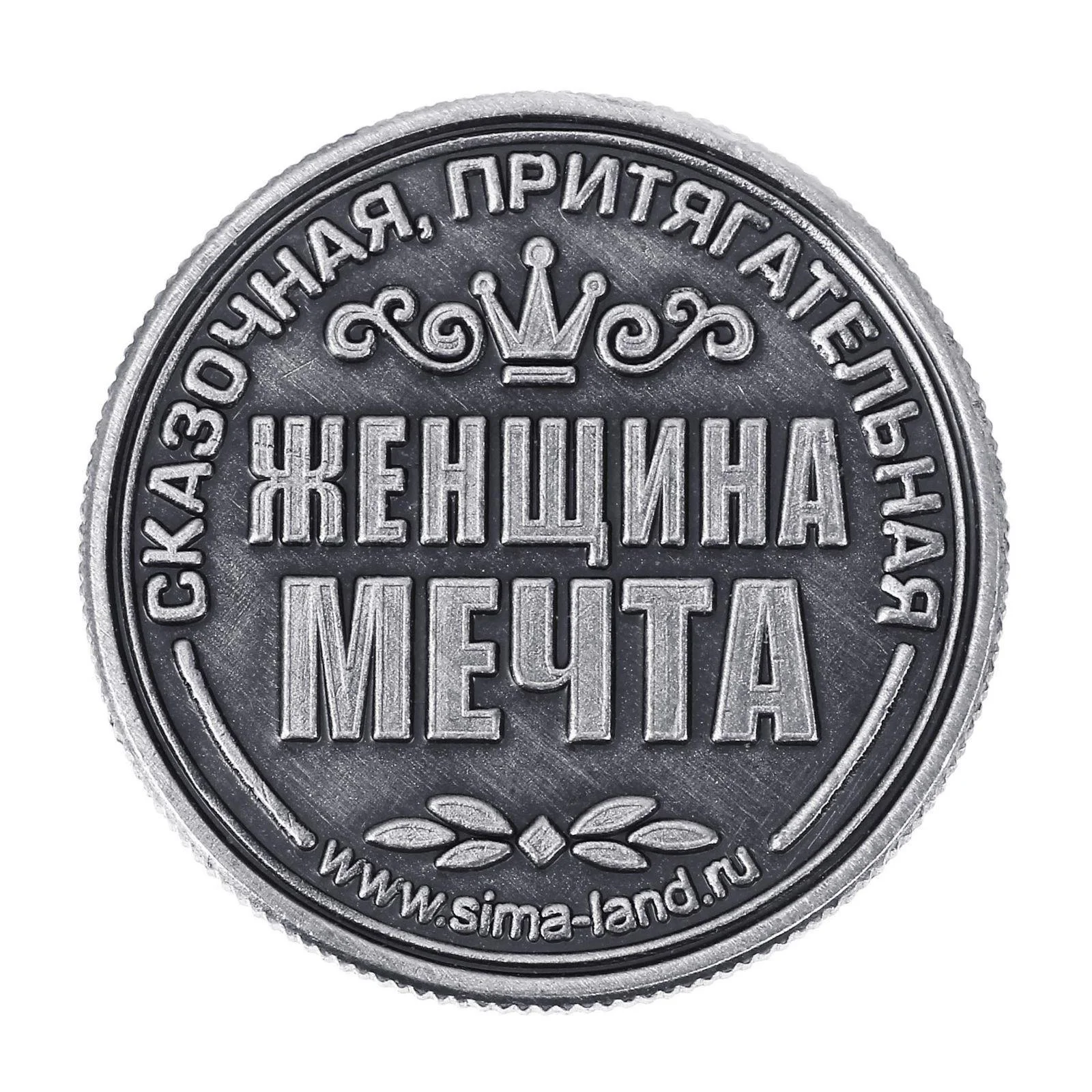 Монеты именные, женские, к 8 марта