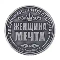 Монеты именные, женские, к 8 марта