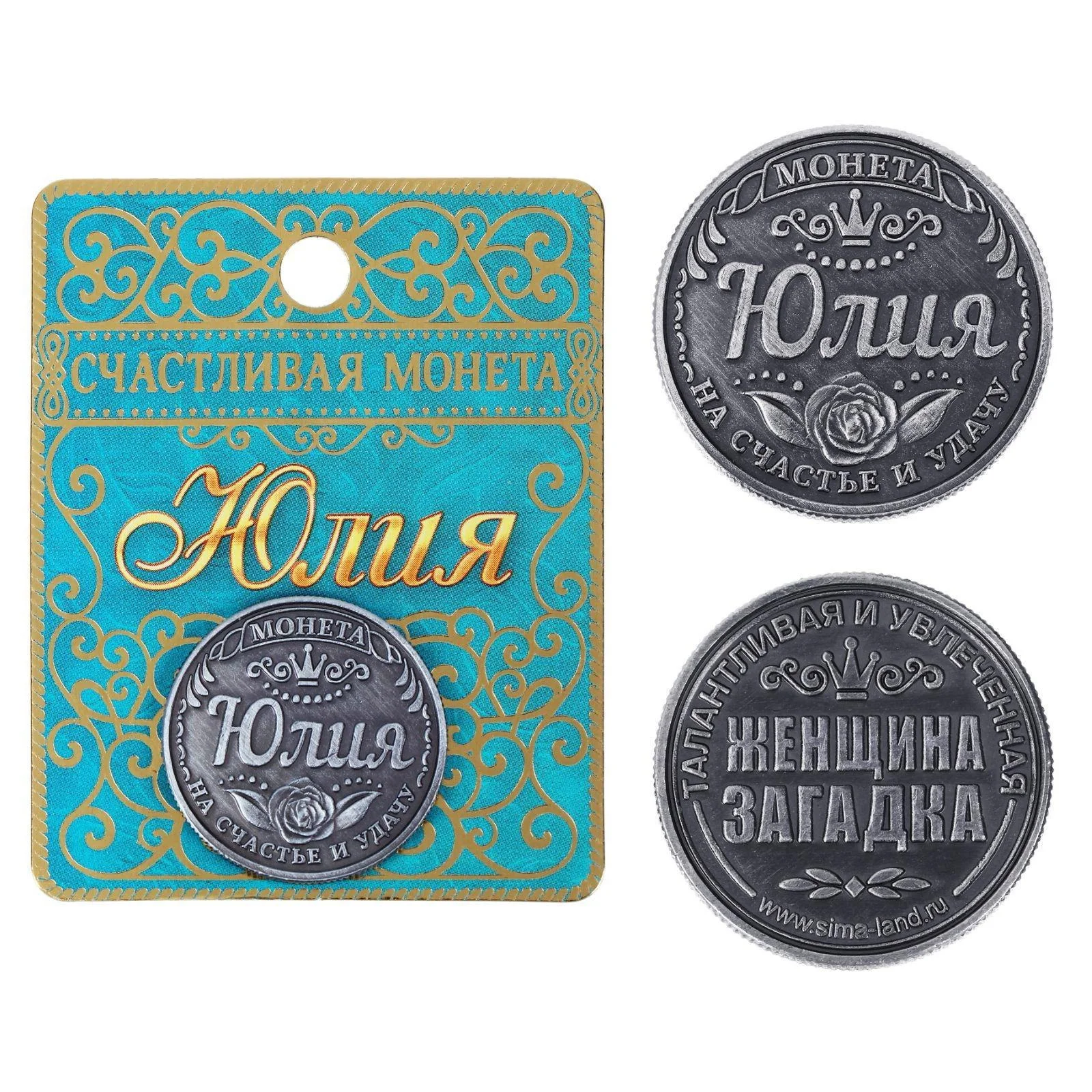 Монеты именные, женские, к 8 марта