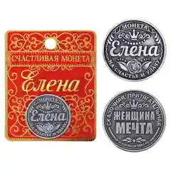 Монеты именные, женские, к 8 марта