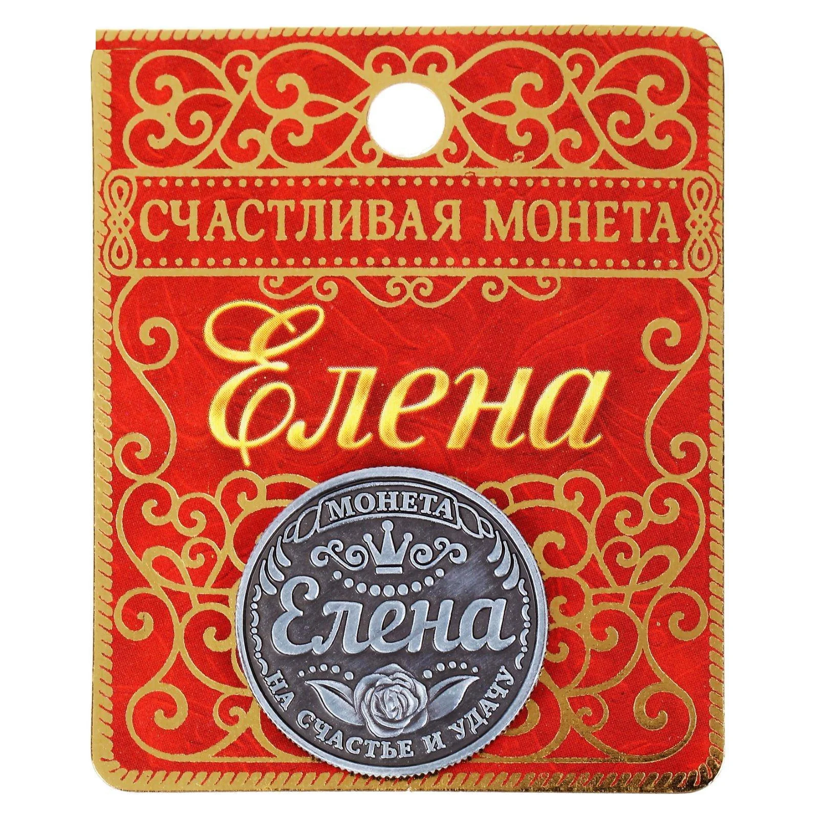 Монеты именные, женские, к 8 марта